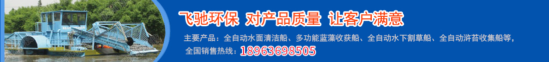 飞驰环保主要产品：全自动水面清洁船、多功能蓝藻收获船、全自动水下割草船、全自动浒苔收集船等。